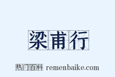 梁甫行是什么意思的图片